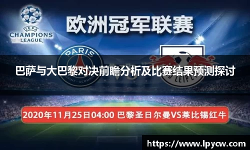 巴萨与大巴黎对决前瞻分析及比赛结果预测探讨