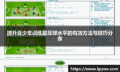 提升青少年训练服足球水平的有效方法与技巧分享