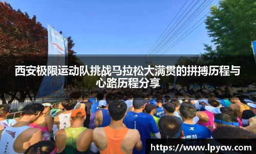 西安极限运动队挑战马拉松大满贯的拼搏历程与心路历程分享