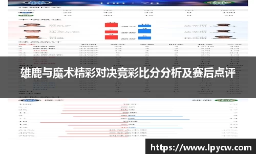 雄鹿与魔术精彩对决竞彩比分分析及赛后点评