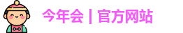 今年会